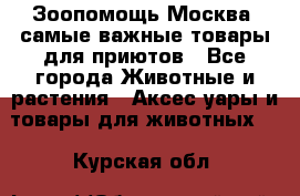 Зоопомощь.Москва: самые важные товары для приютов - Все города Животные и растения » Аксесcуары и товары для животных   . Курская обл.